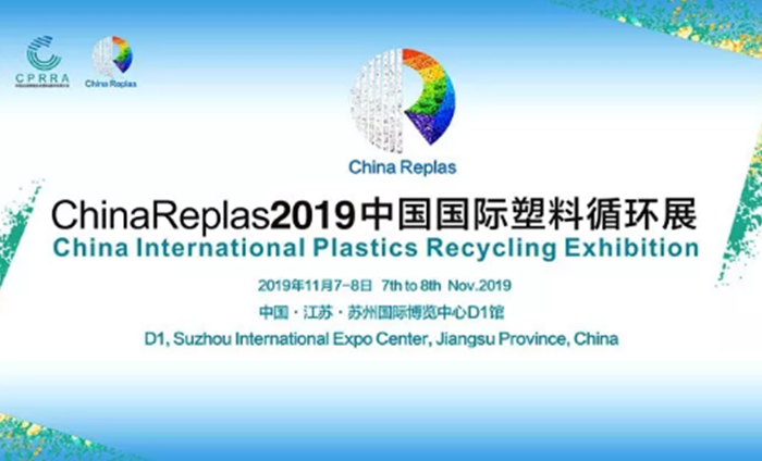 ChinaReplas2019中國(guó)國(guó)際塑料循環(huán)展勝利閉幕，2020我們相約東莞！